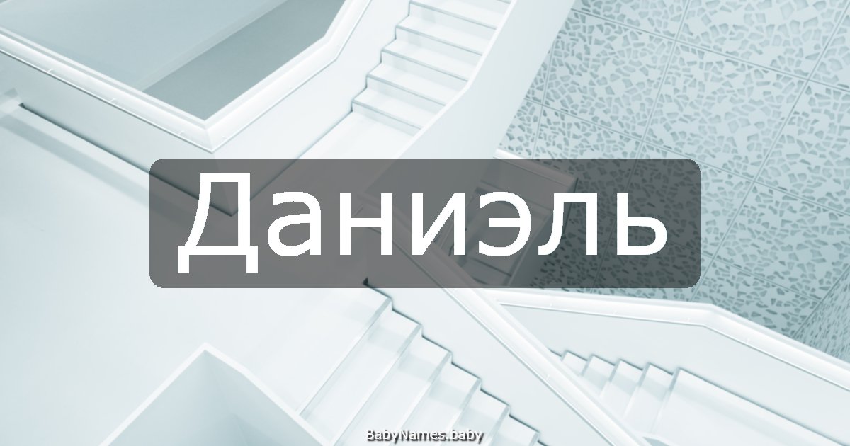 Даниэль