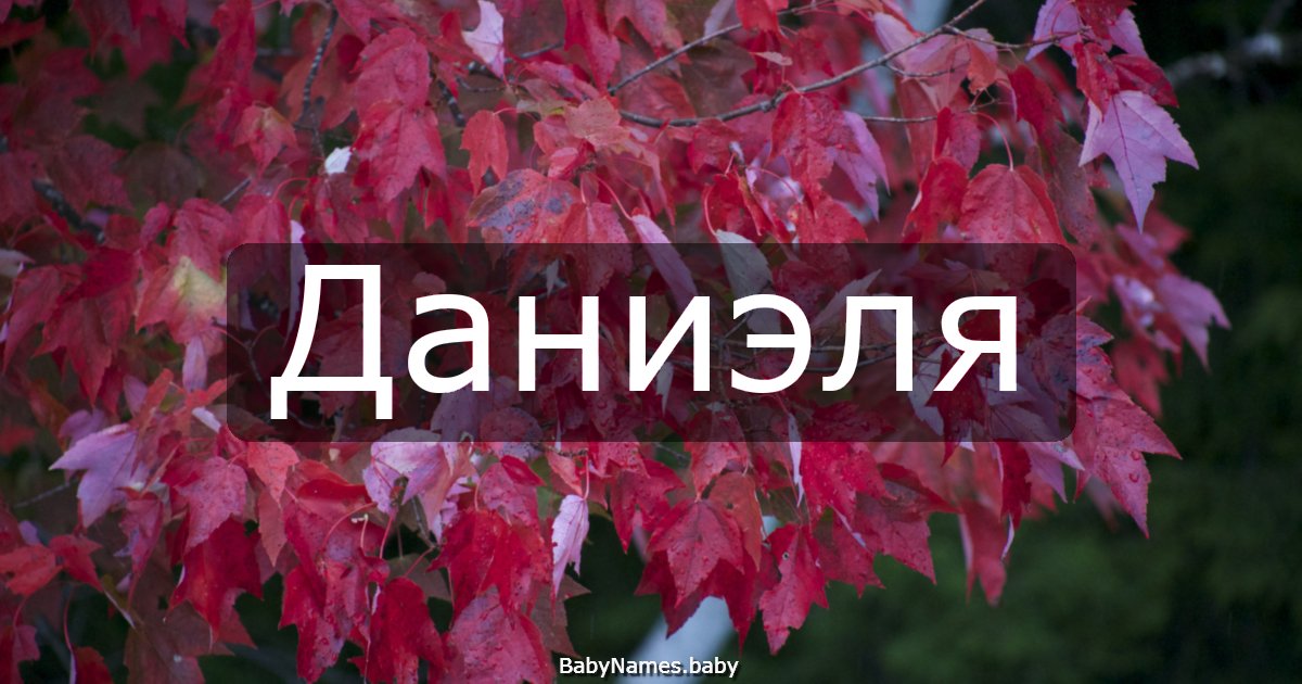 Даниэля
