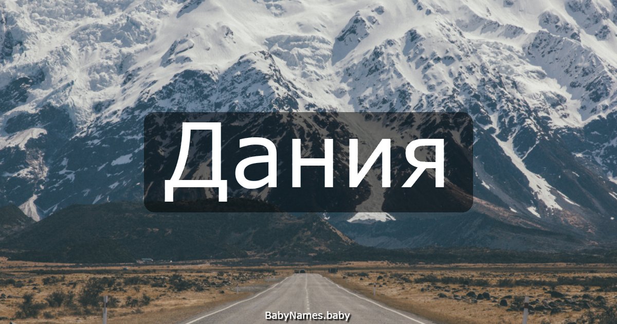 Дания