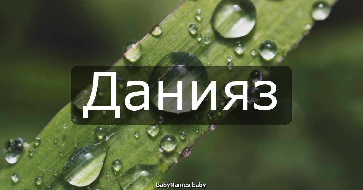 Данияз