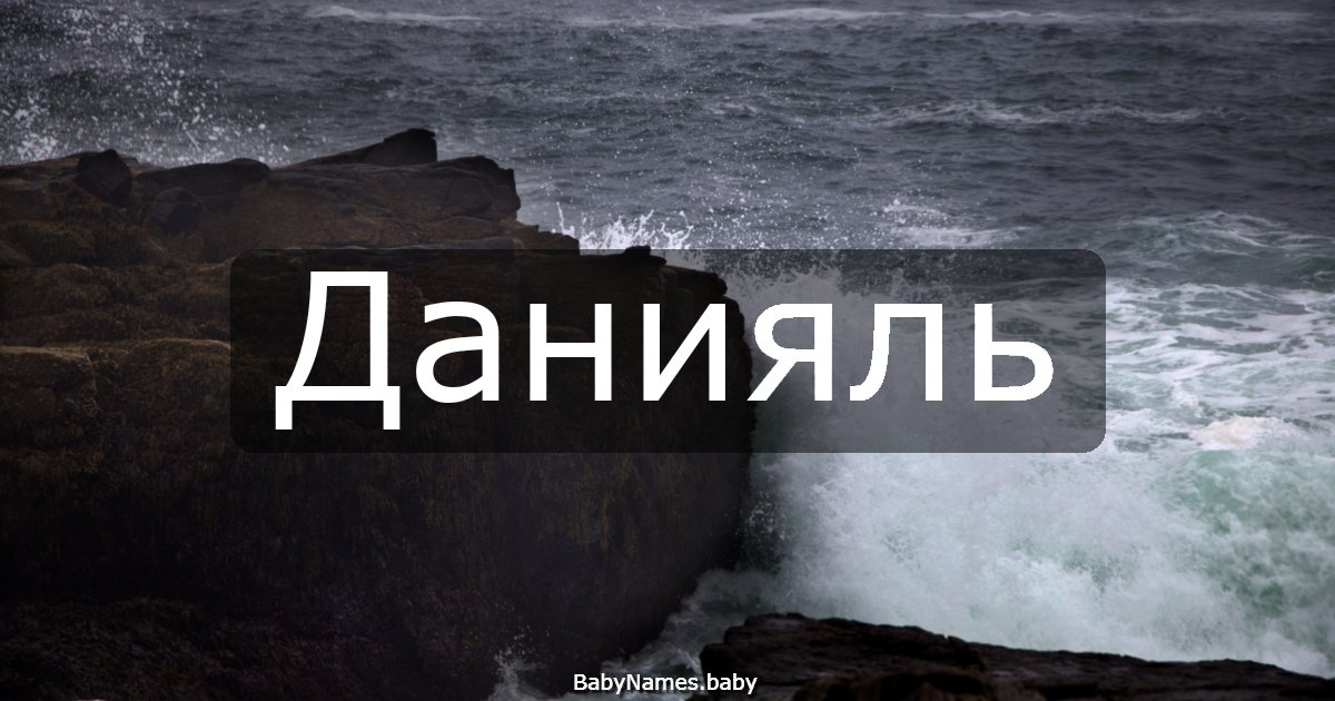 Данияль