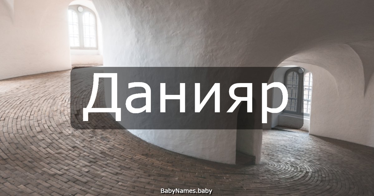 Данияр