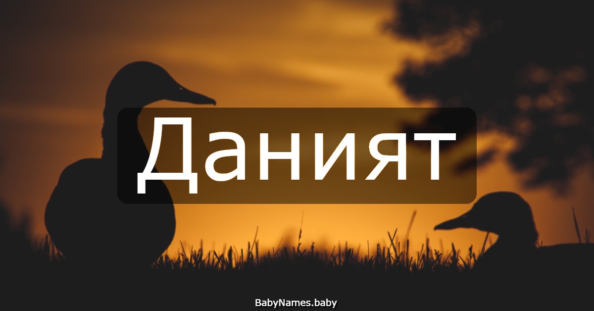 Даният