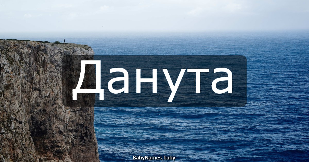 Данута