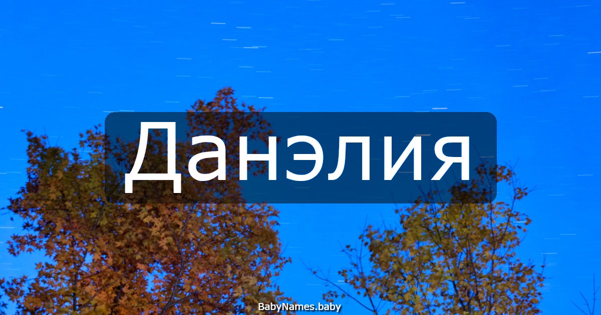 Данэлия