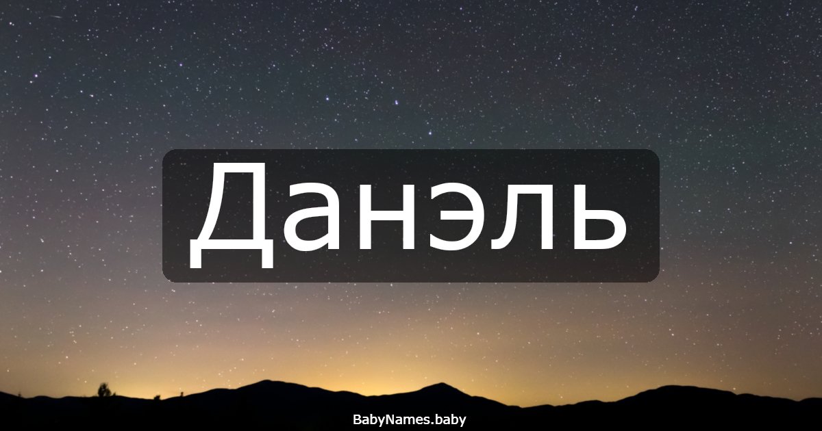 Данэль