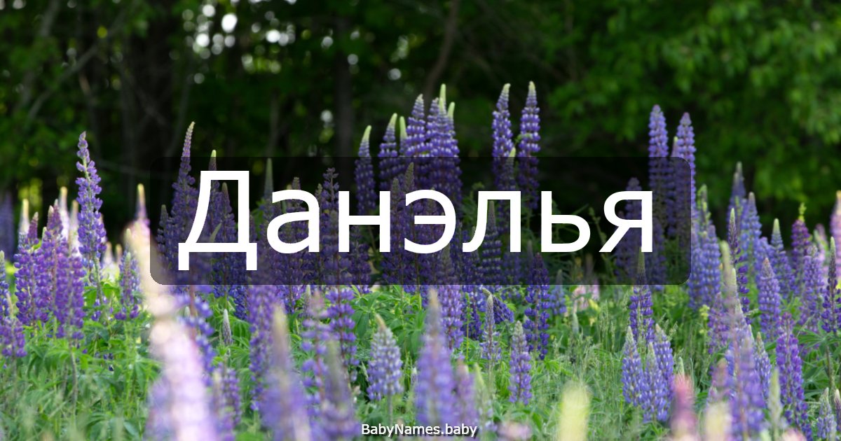 Данэлья