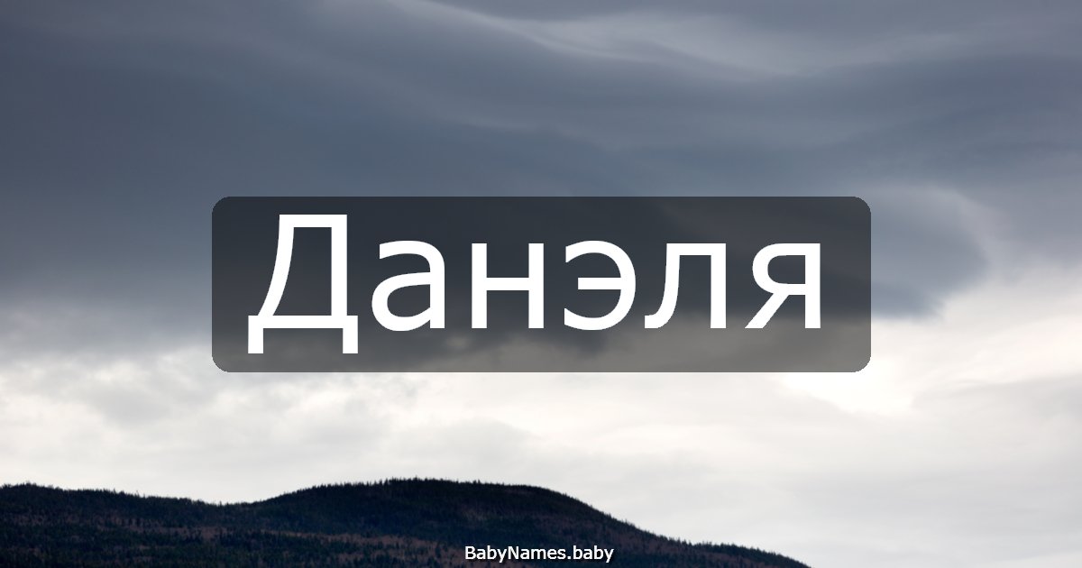 Данэля