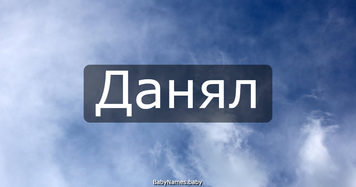 Данял
