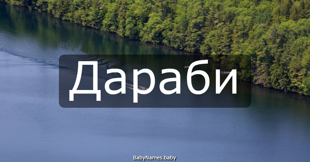 Дараби