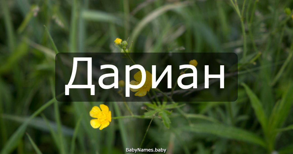 Дариан
