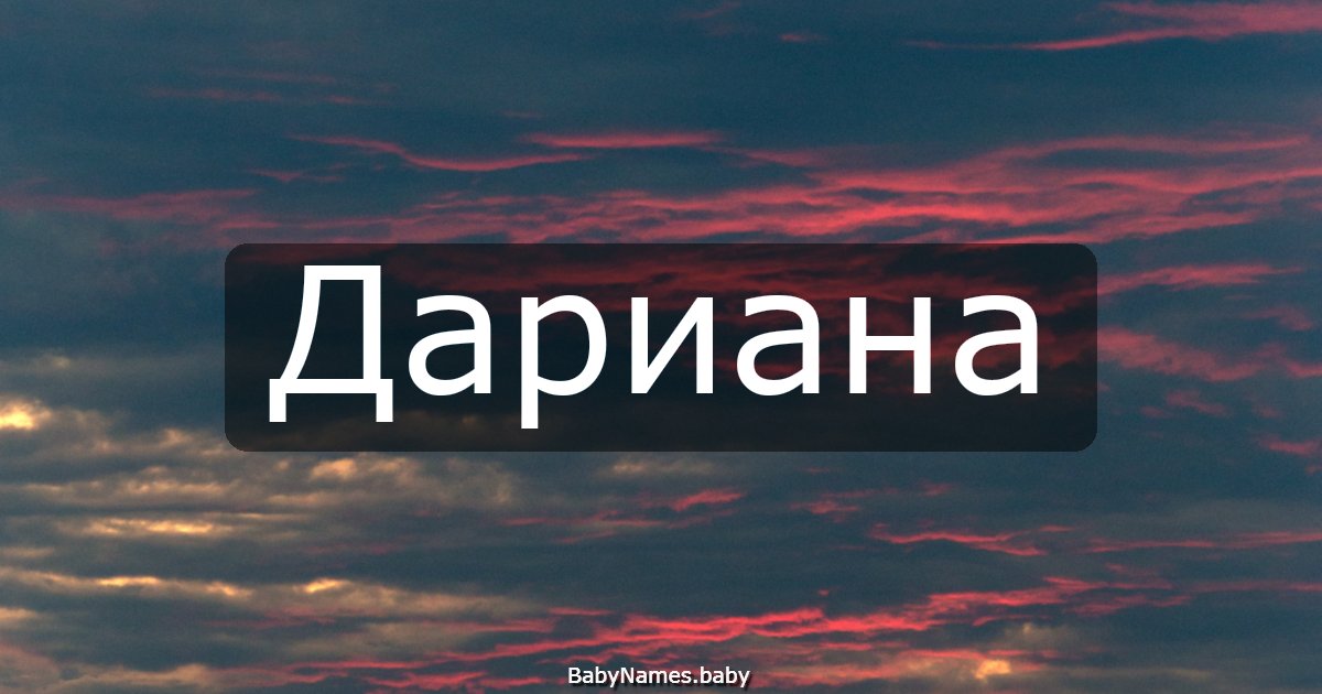 Дариана