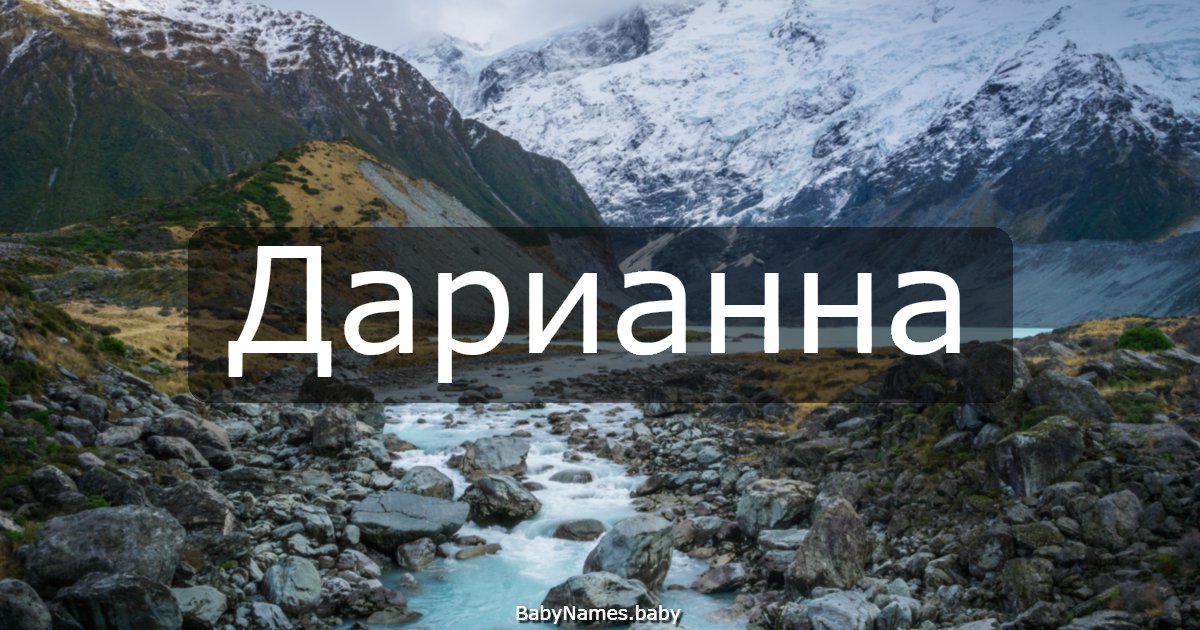 Дарианна