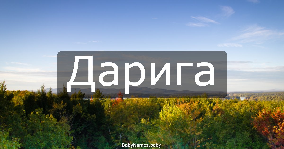 Дарига