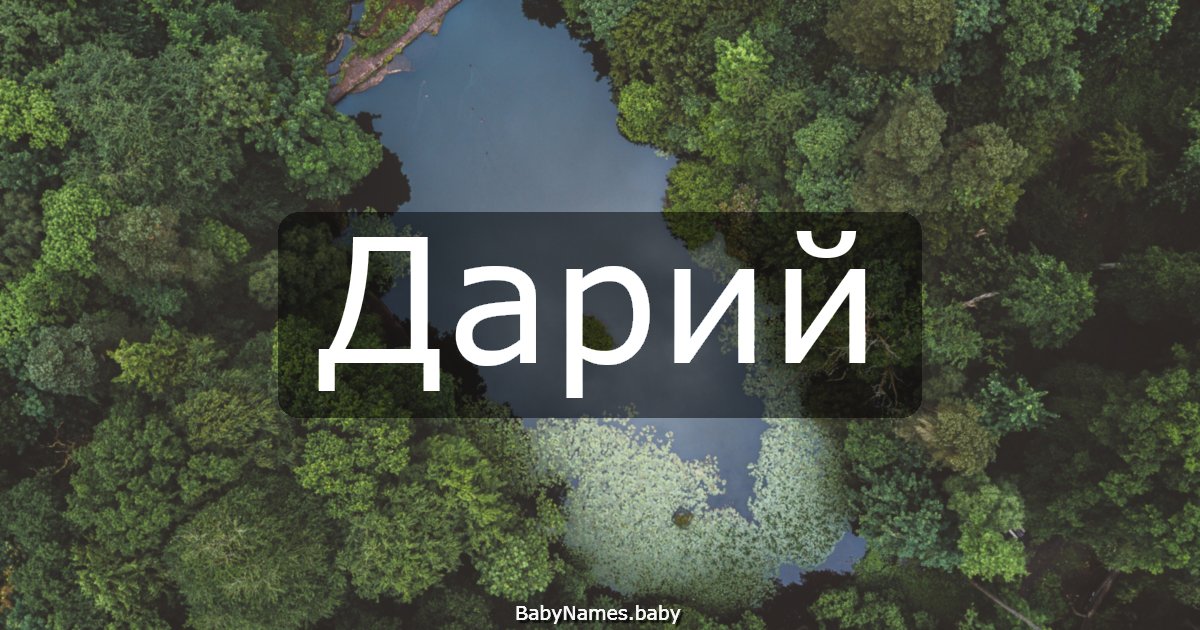 Дарий