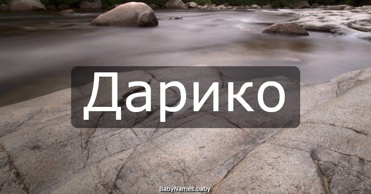 Дарико