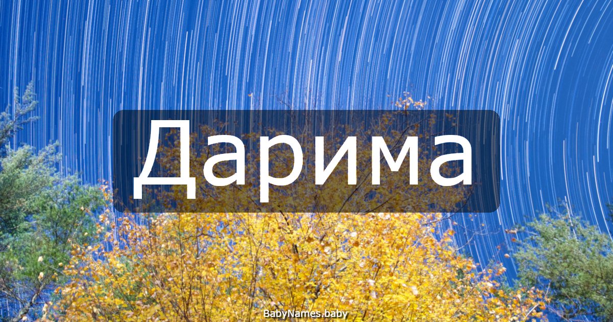 Дарима