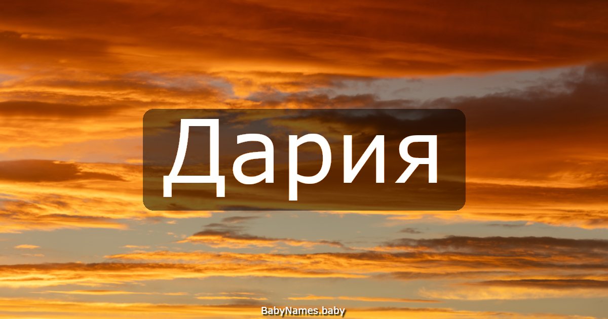 Дария