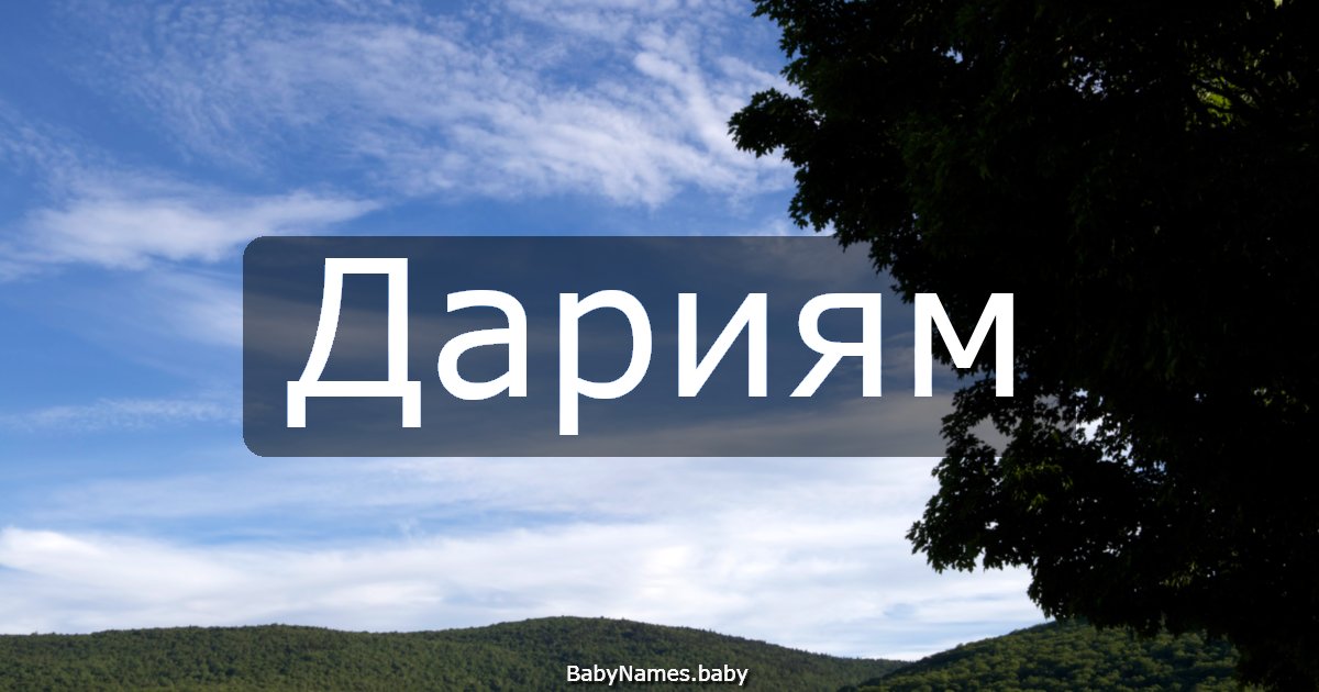 Дариям