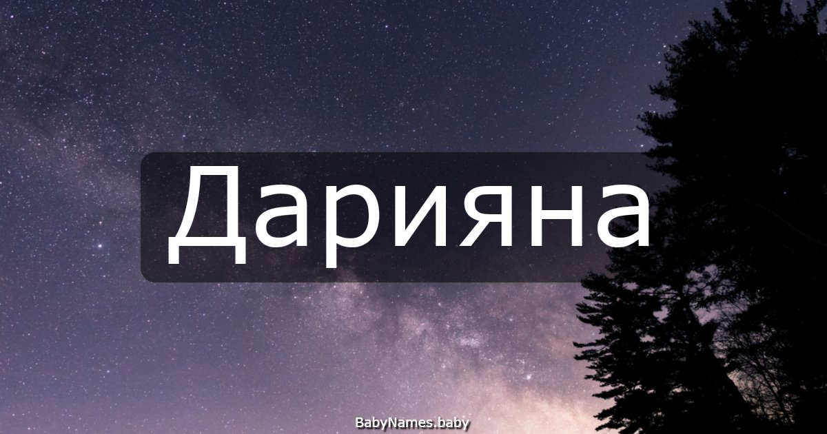 Дарияна