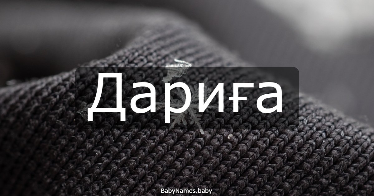Дариға