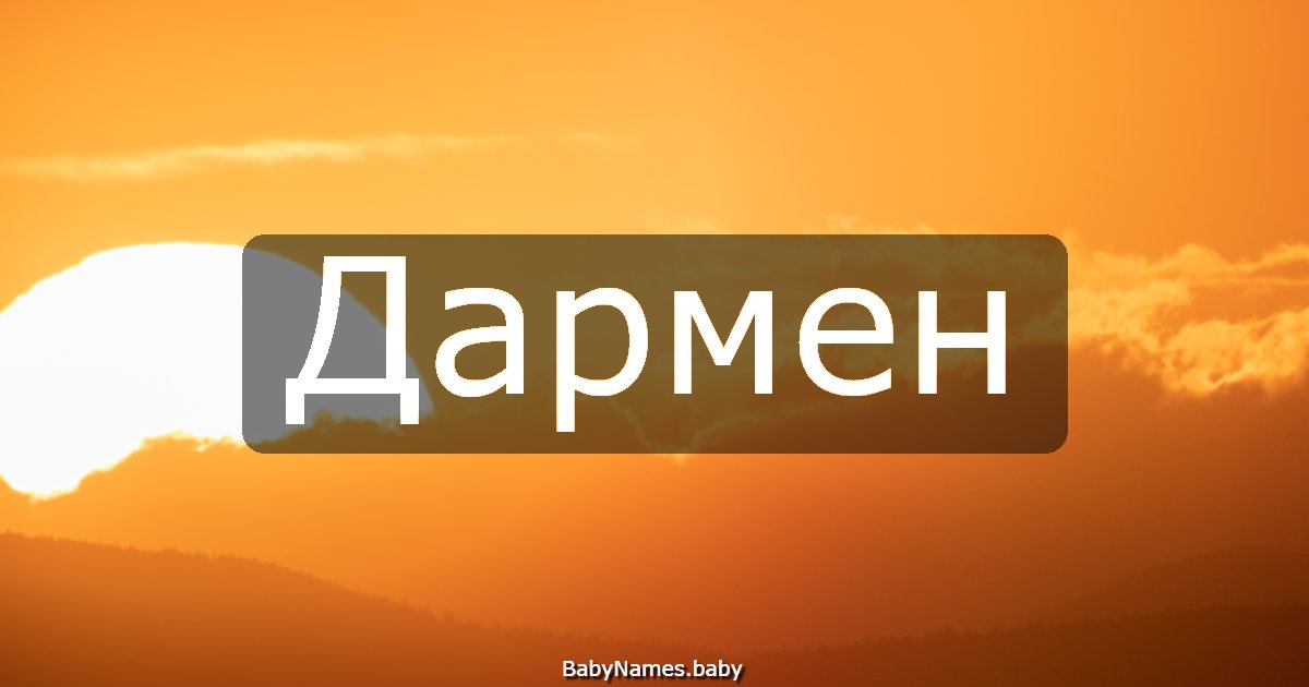 Дармен