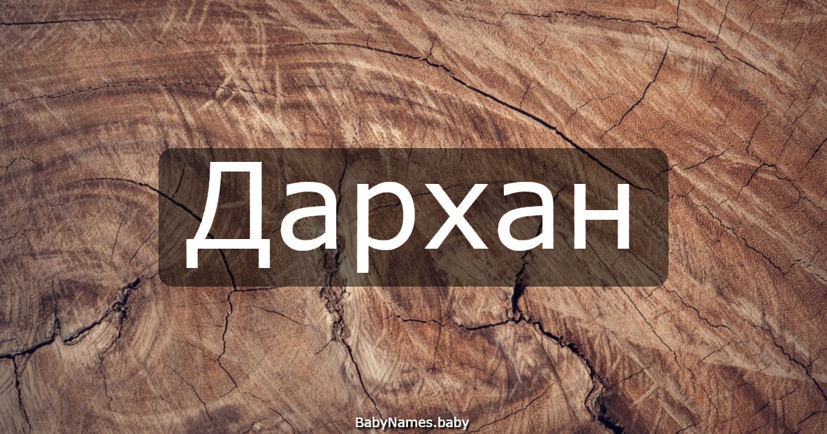 Дархан