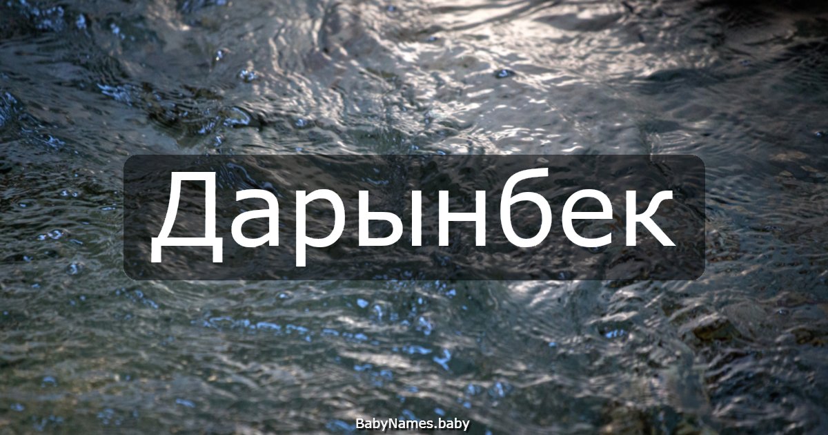 Дарынбек