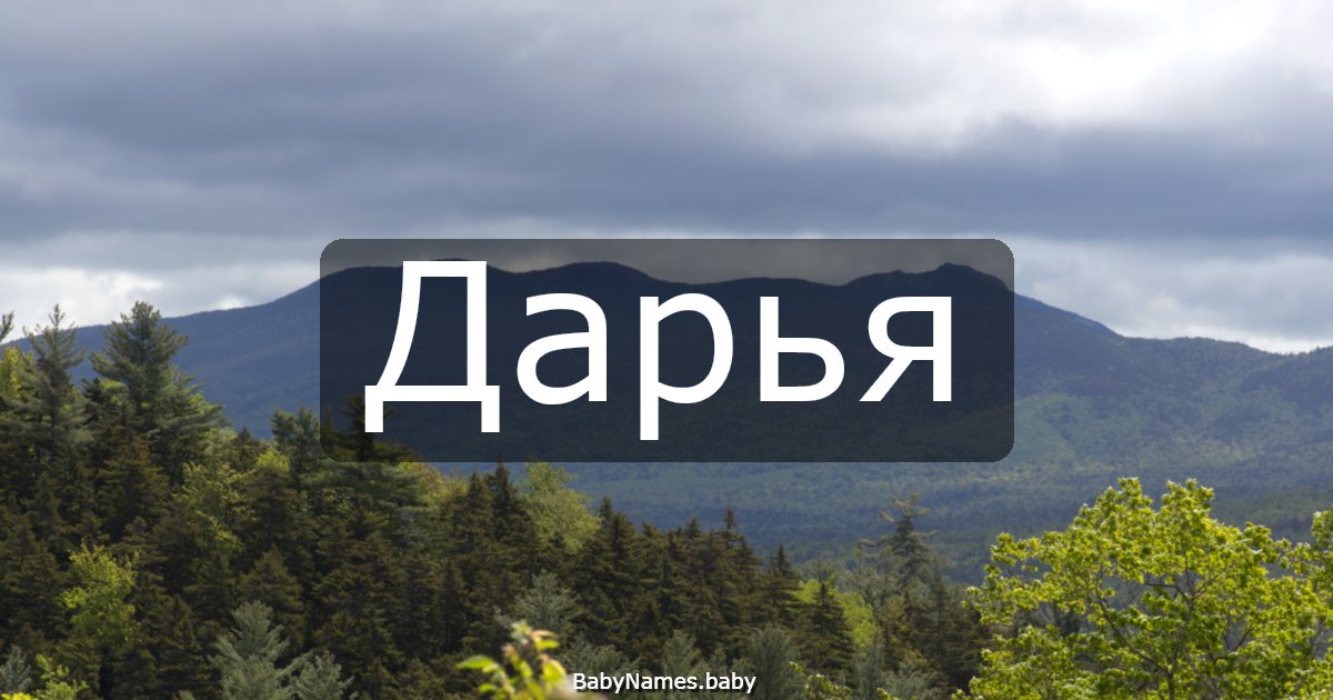 Дарья