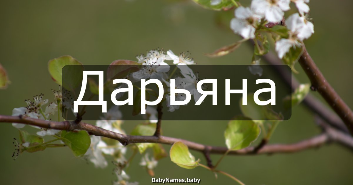 Дарьяна