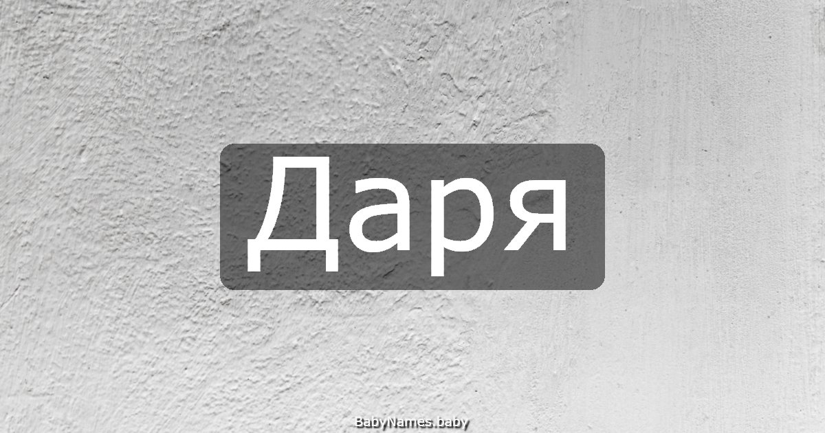 Даря
