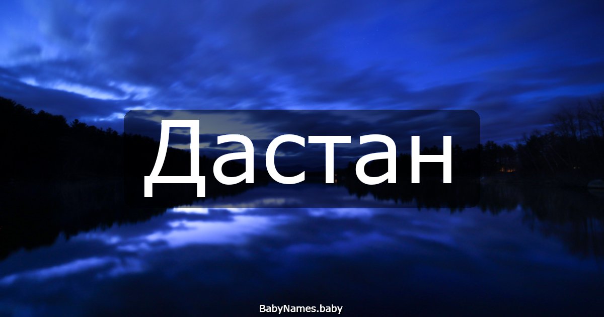 Дастан