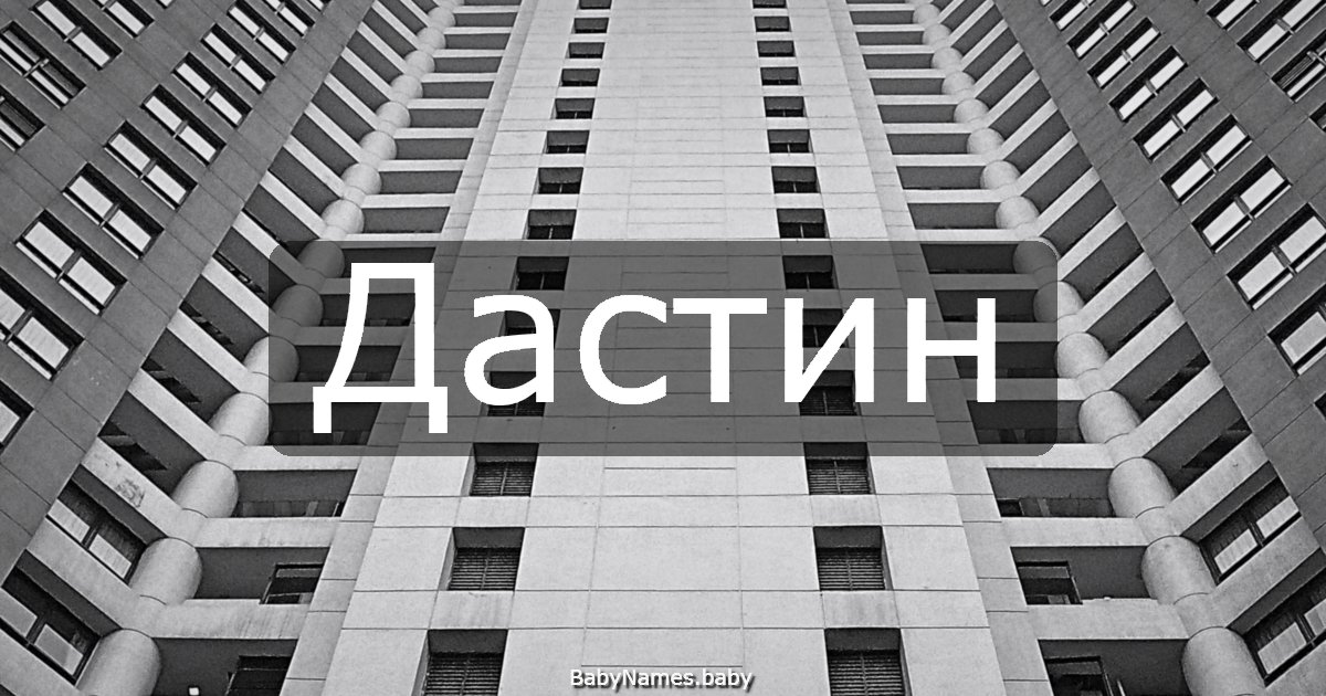 Дастин
