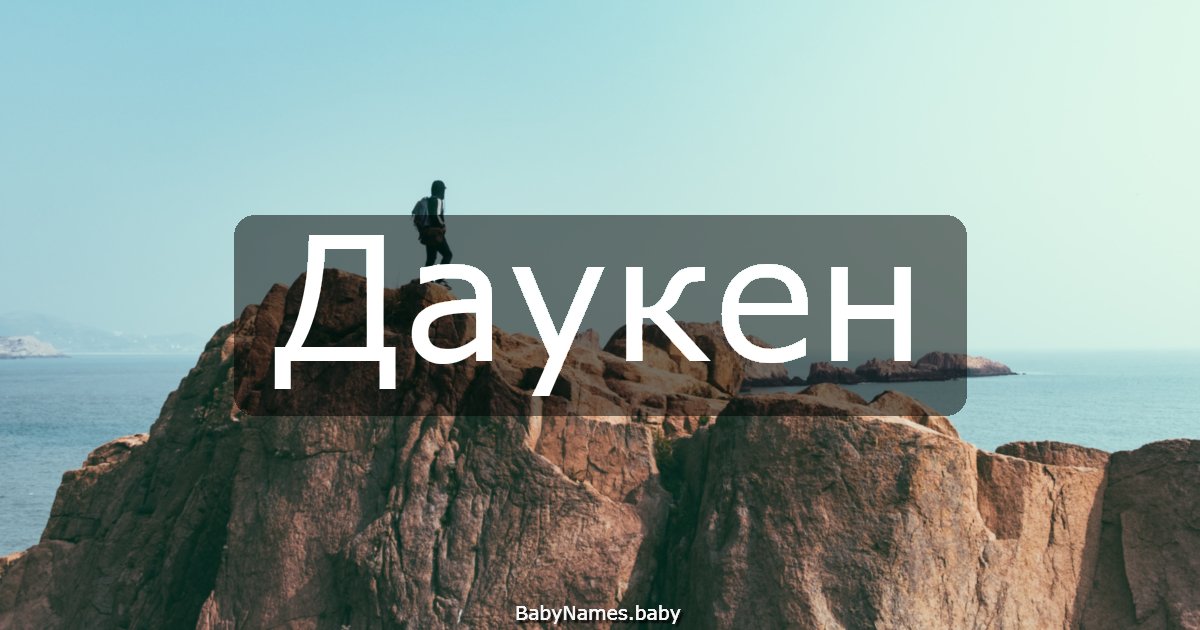 Даукен