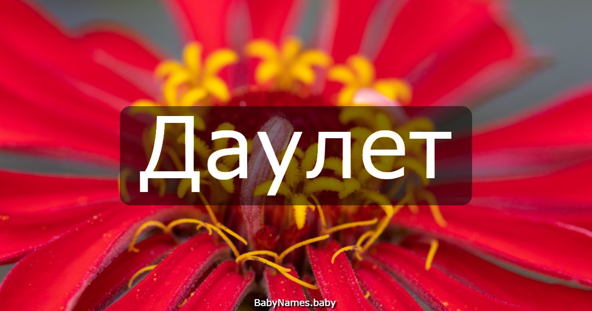 Даулет