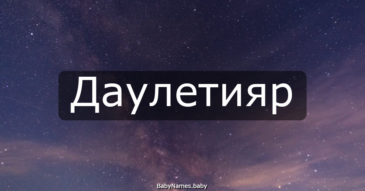 Даулетияр