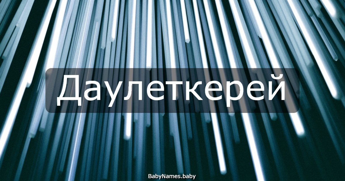Даулеткерей