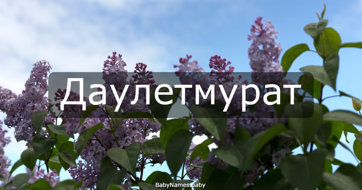 Даулетмурат