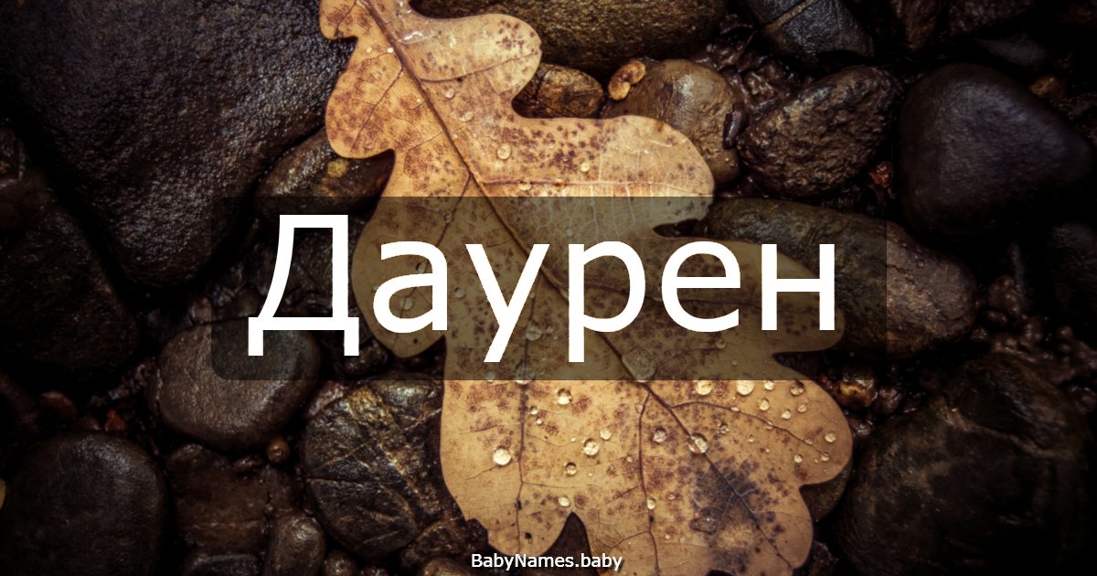 Даурен