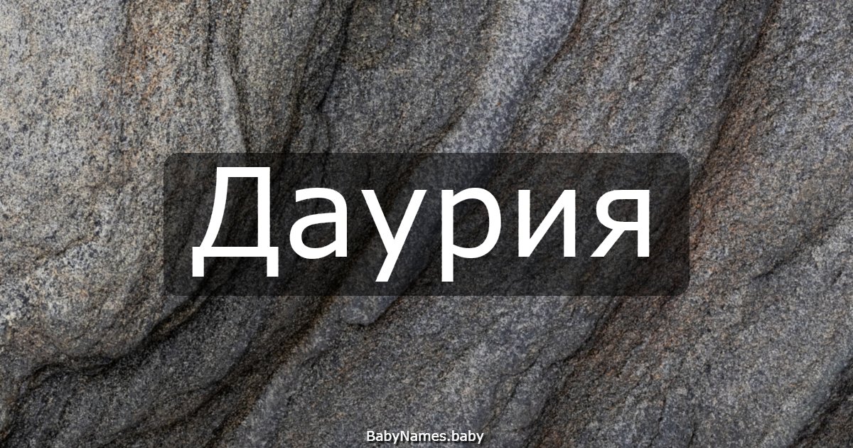 Даурия