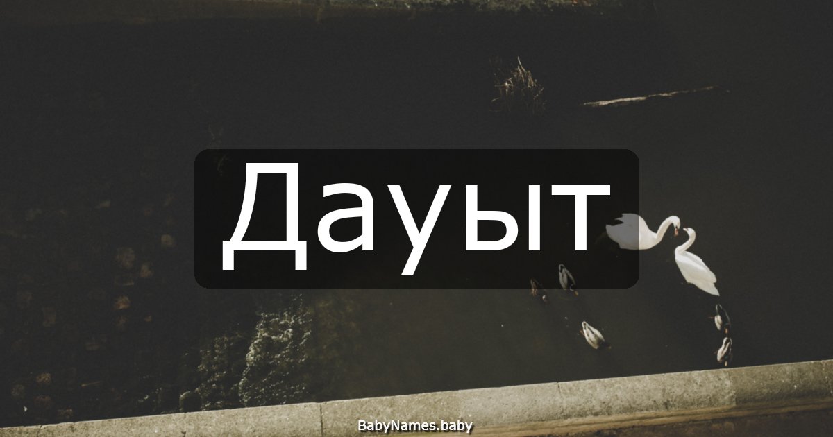 Дауыт