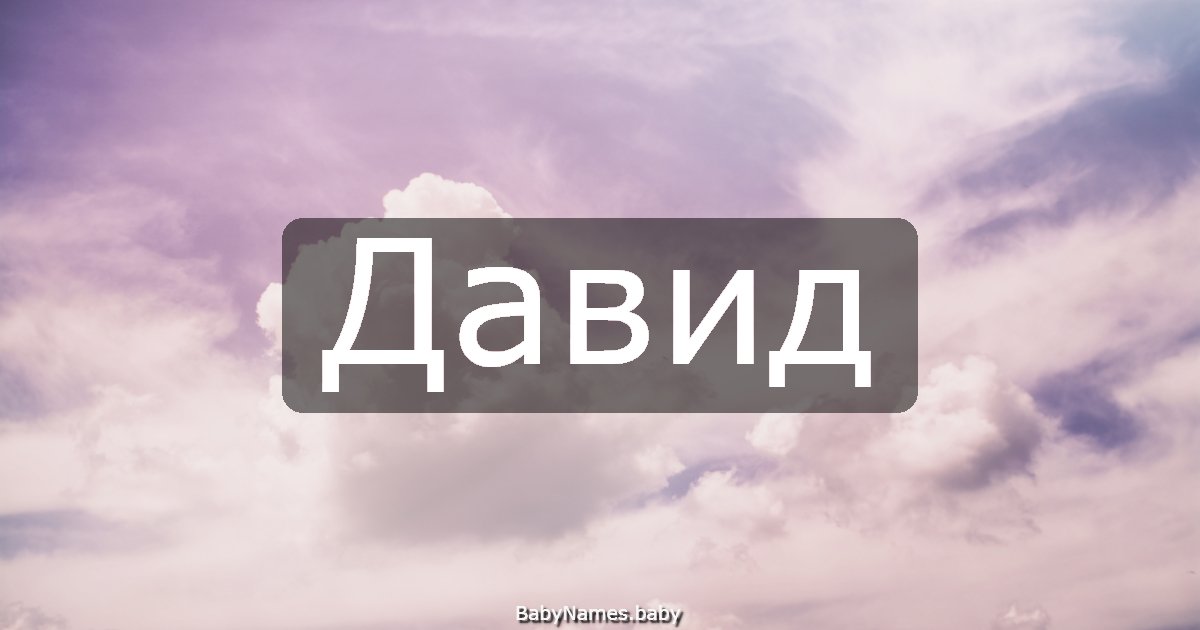 Давид