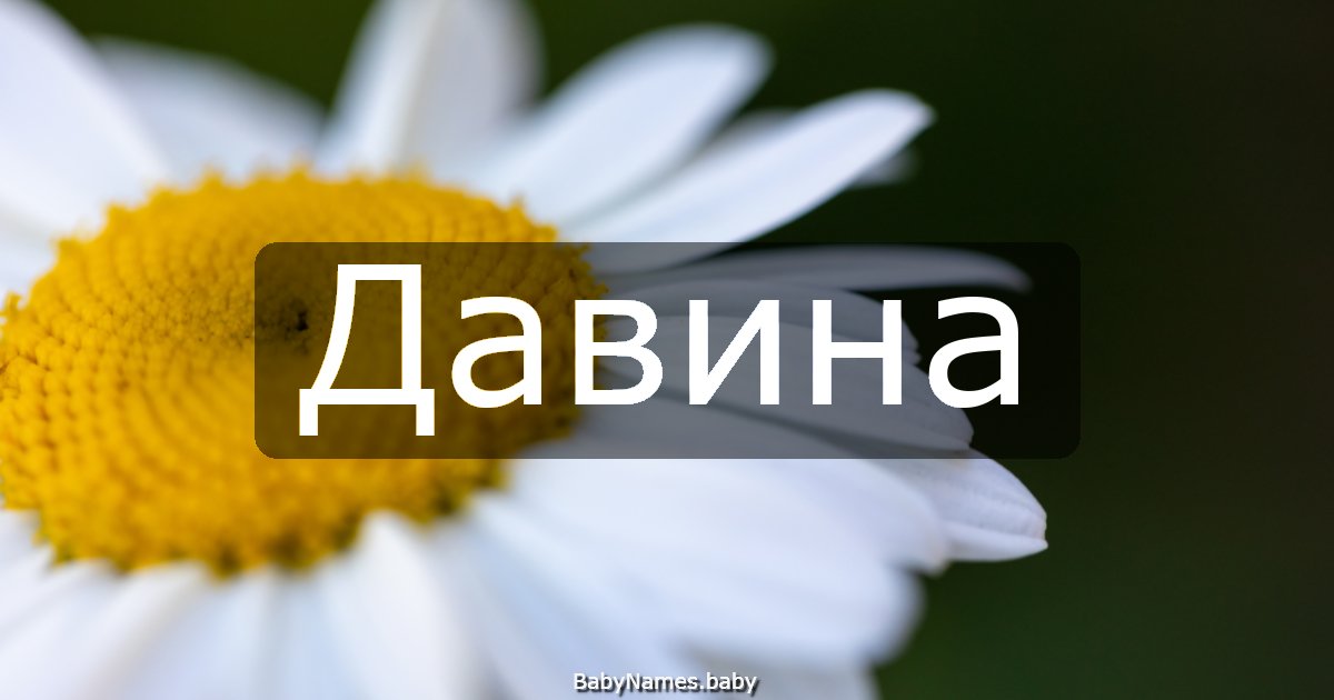 Давина