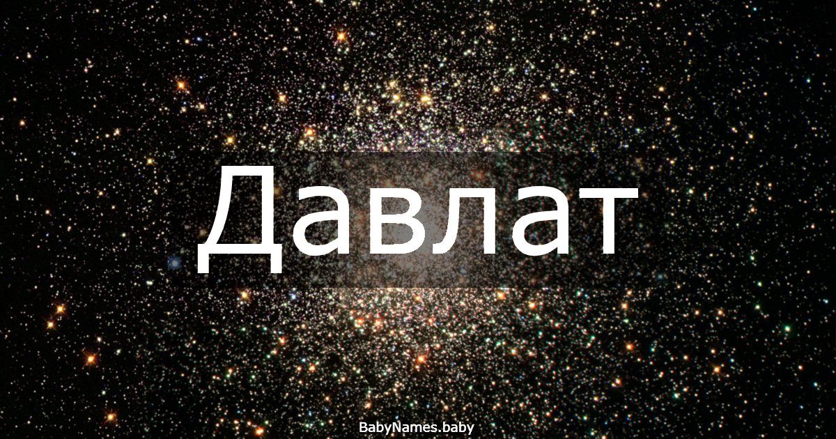 Давлат