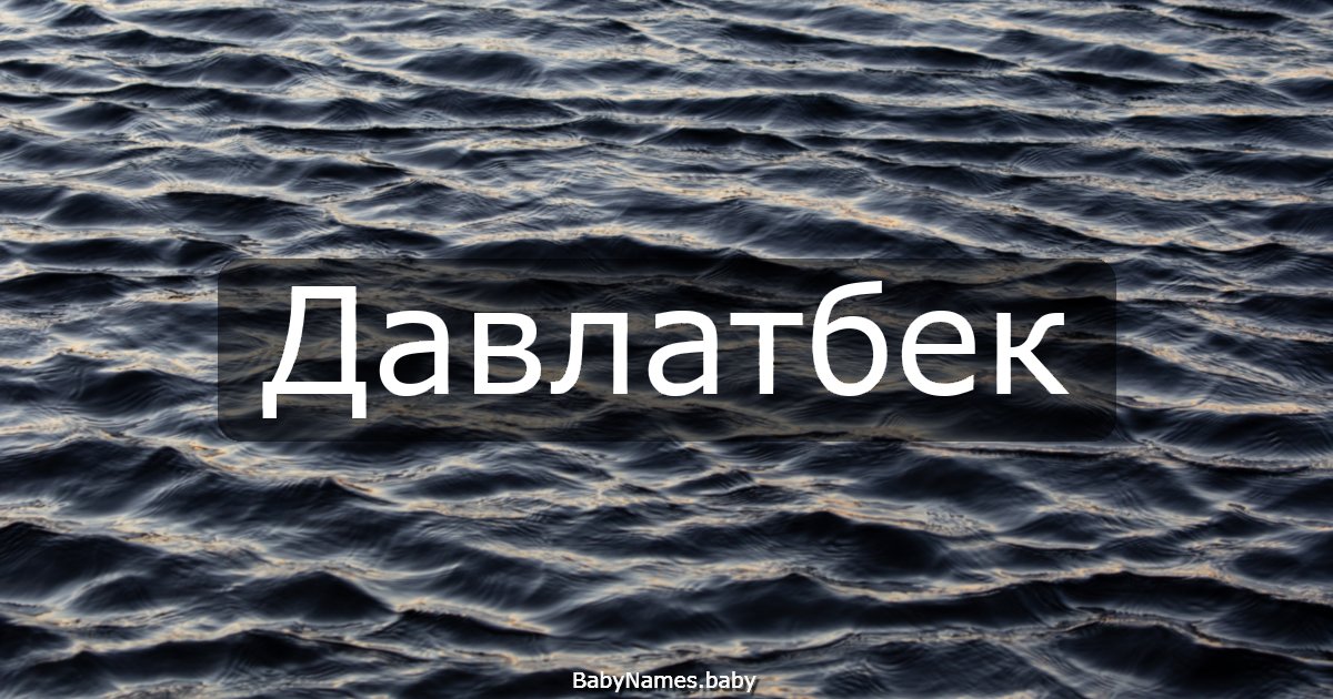 Давлатбек