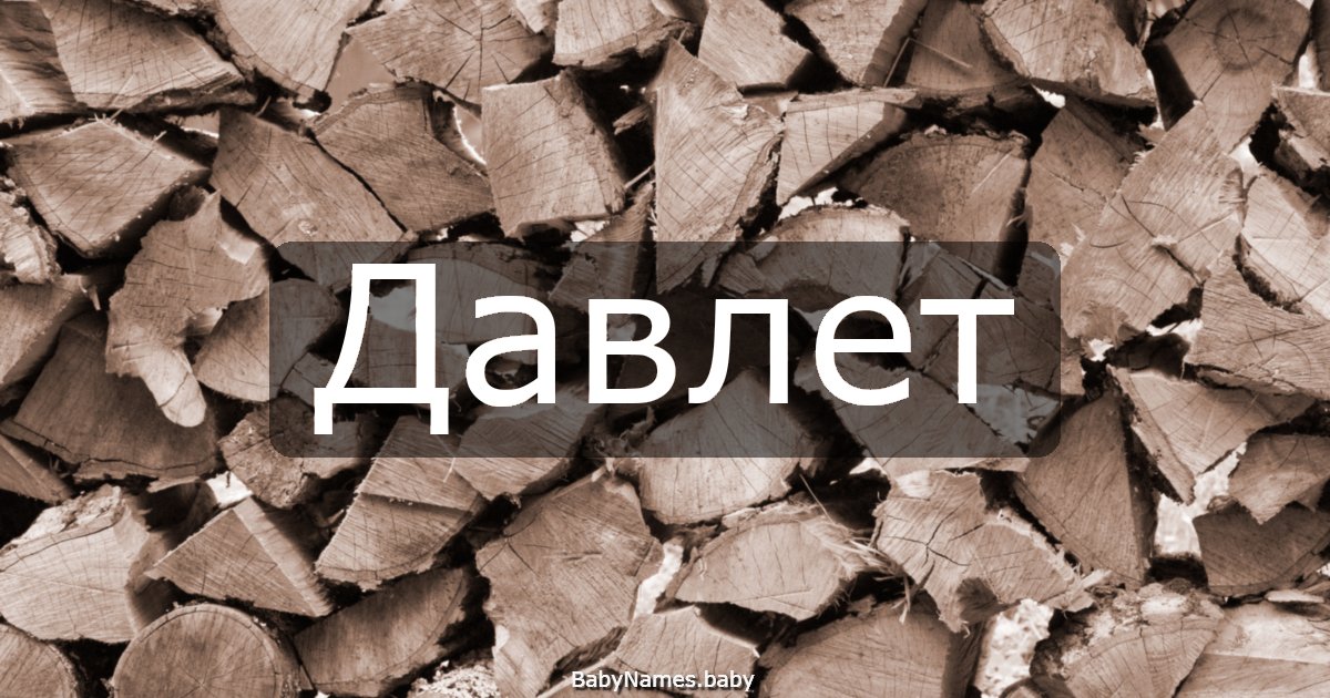 Давлет