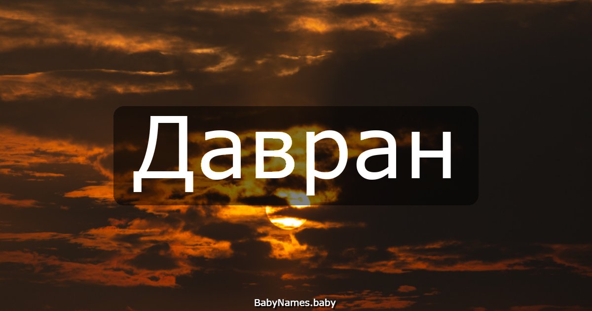 Давран