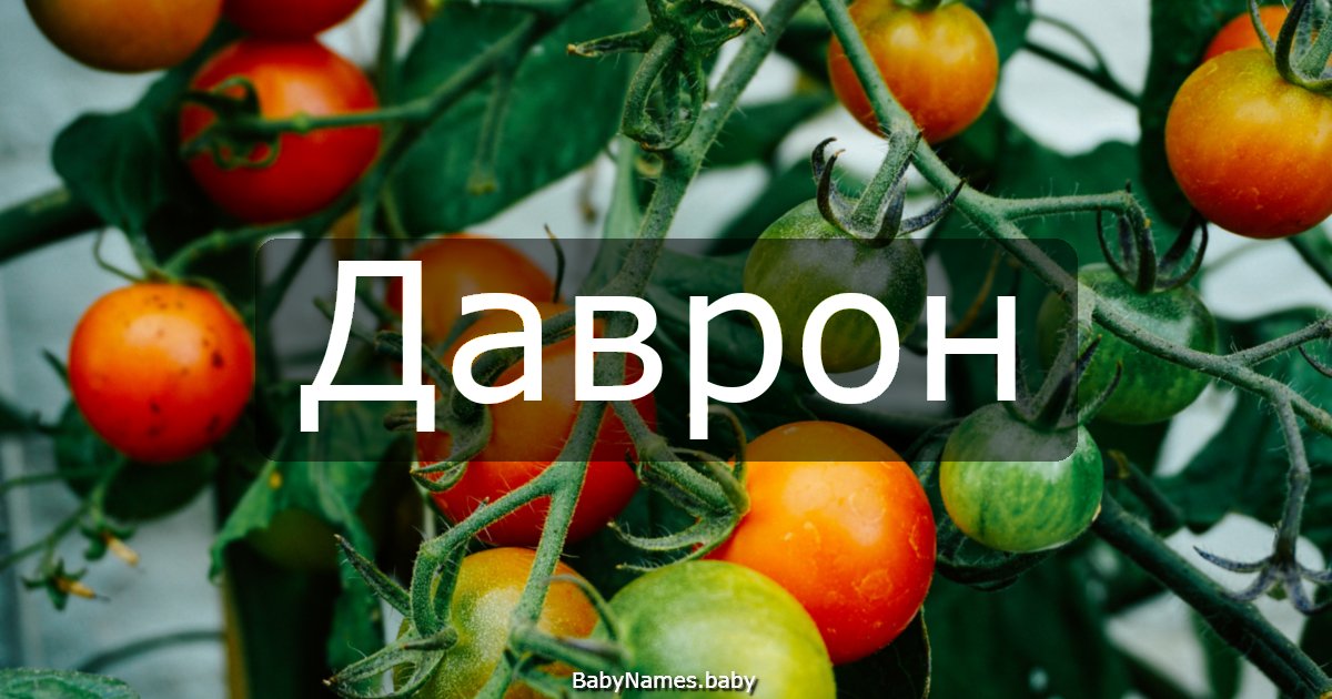 Даврон