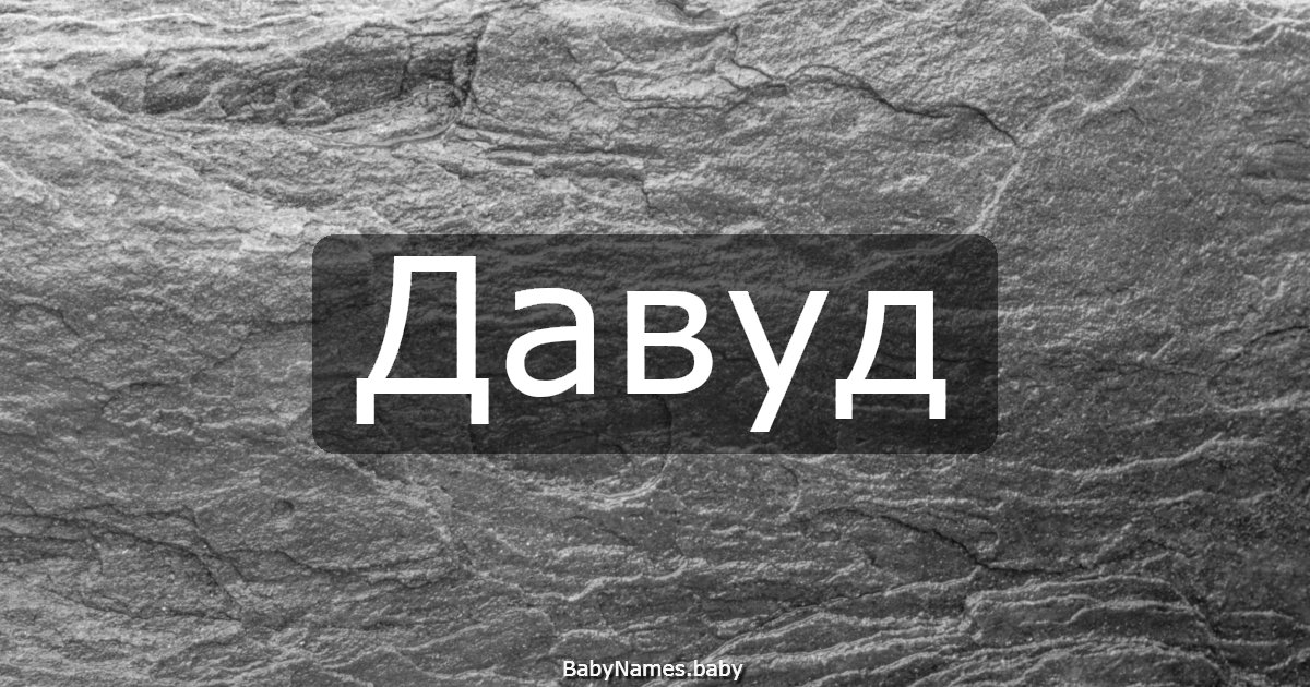 Давуд