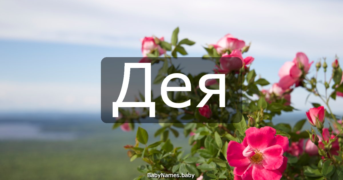 Дея